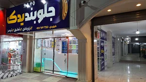 جلوبند یدک شهیدی
