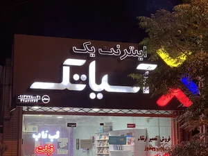 شرکت خدمات اینترنت آسیا تک