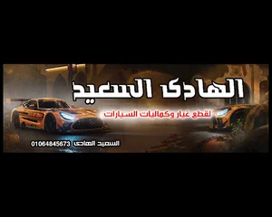 الهادى السعيد