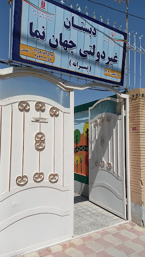 دبستان پسرانه غیردولتی جهان نما
