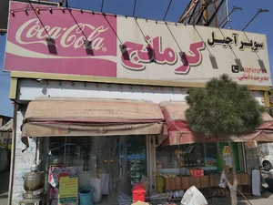 سوپرمارکت کرمانج