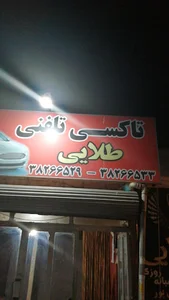 تاکسی طلایی (taxi talaei)