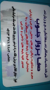 صفا پرواز جنوب