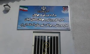 اداره ورزش وجوانان
