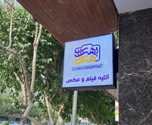 آتلیه فیلم و عکس هشت بهشت