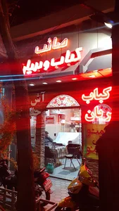 کباب و بریان صائب
