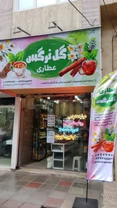 عطاری گل نرگس 2