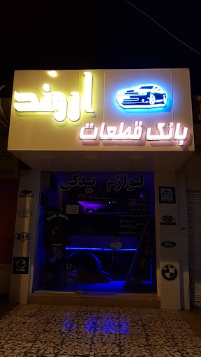 بانک پارت اروند لوازم یدکی