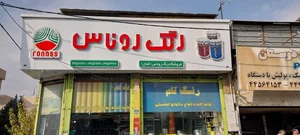 فروشگاه رنگ روناس 2