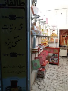 قند و نبات طالقانی
