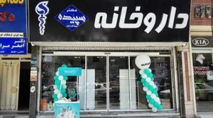 داروخانه دکترسپیده عبدالله زاده 5