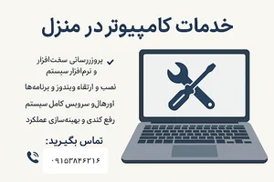 خدمات کامپیوتر نرم افزار و اورهال.کار در منزل