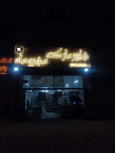 هایپر آنلاین مهروماه