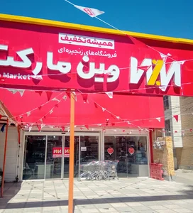 وین مارکت بلوار رحمت