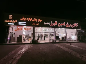کالای برق امین البرز