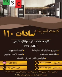 کابینت آشپزخانه سادات ۱۱۰ 2