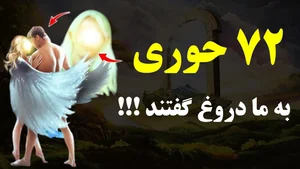 حوریان بهشتی چه شکلی هستند و با مردان چه می کنند؟