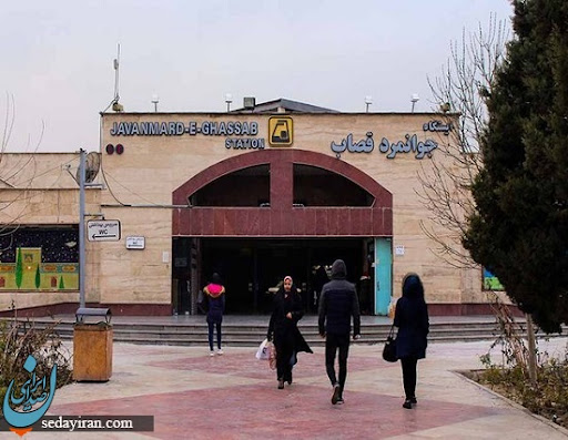 ایستگاه مترو جوانمرد قصاب