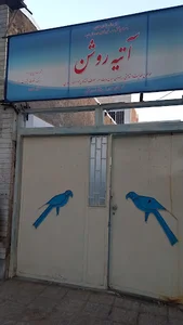 مرکز بازتوانی اعتیاد بانوان آتیه روشن