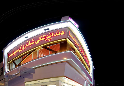 کلینیک دندانپزشکی سینا - مرکز ایمپلنت و ارتودنسی