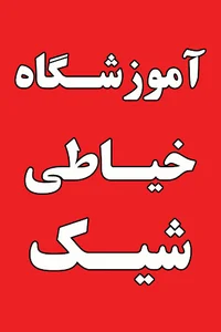 آموزشگاه خیاطی شیک