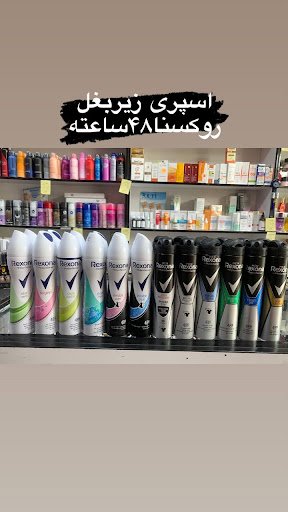 لوازم ارایشی شرافت