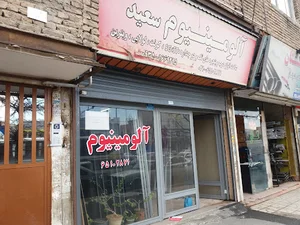 آلومینیوم سعید