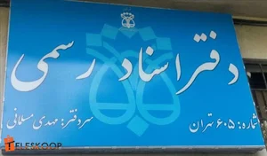 دفتر اسناد رسمی ۶۰۵ تهران