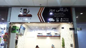 بازرگانی بروز