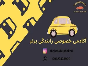 آکادمی خصوصی رانندگی برتر - آموزش خصوصی رانندگی