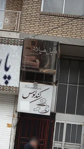 مبل میلاد 3