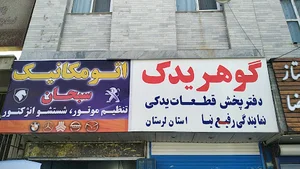 گوهریدک خیابان شریعتی