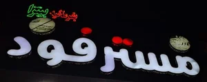 فست فود مستر فود 3