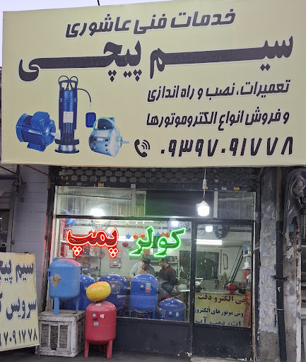 خدمات سیم پیچی عاشوری