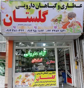 عطاری گلستان