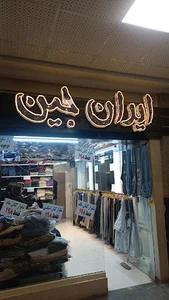 ایران جین