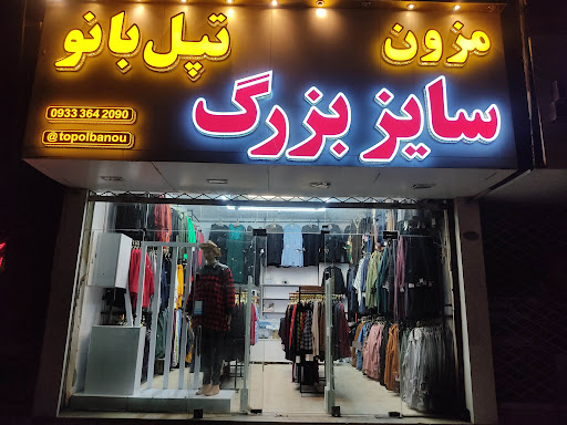 فروشگاه تپل بانو