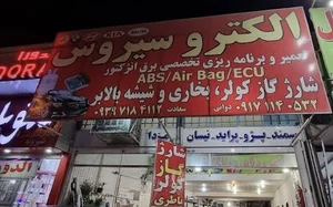 الکترو سیروس