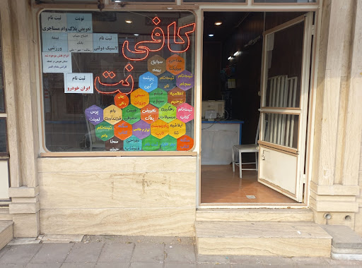 کافی نت همراز