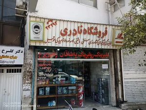 فروشگاه نادری.نفت پارس. بلبرینگ.کاسنمد.یاطاقان