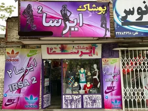 پوشاک ایرسا 3