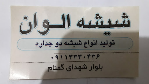 شیشه : الوان