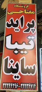 فروشگاه لوازم یدکی بهروز مفتاحی 2