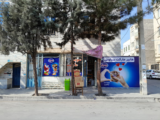 سوپر مارکت محمدی