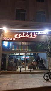 فستفود فلفلی