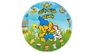 خانه بازی بامزی