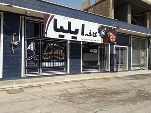 کافه ایلیا 2
