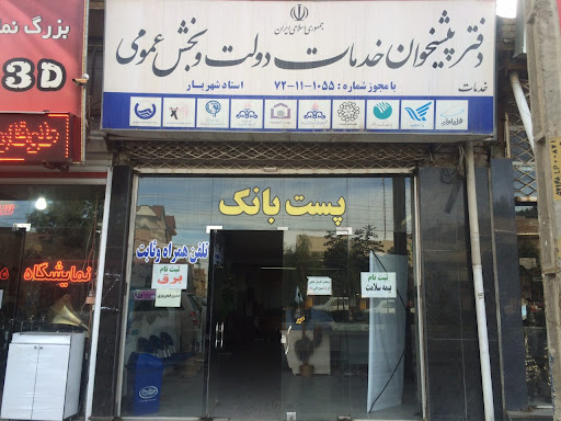 دفتر پیشخوان دولت استاد شهریار