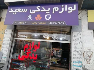 لوازم یدکی سعید