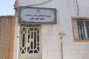 موسسه قرآن وعترت تبیان